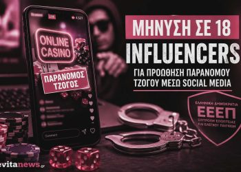 Σάλος με 18 Έλληνες Influencers: Μηνύσεις για προώθηση παράνομου τζόγου μέσω social media