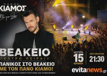 Sold Out το Βεάκειο με τον Πάνο Κιάμο – Το evitanews.gr ήταν εκεί!