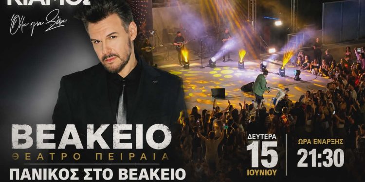 Sold Out το Βεάκειο με τον Πάνο Κιάμο – Το evitanews.gr ήταν εκεί!
