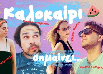 Καλοκαίρι σημαίνει…  Μουσική – στίχοι: Παντελής Κυραμαργιός  Ερμηνεύουν οι Εβελίνα Παπούλια,