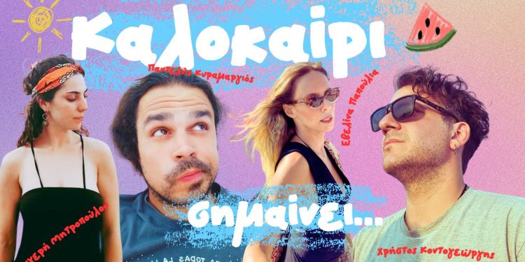 Καλοκαίρι σημαίνει…  Μουσική – στίχοι: Παντελής Κυραμαργιός  Ερμηνεύουν οι Εβελίνα Παπούλια,