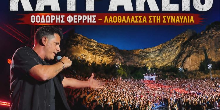 Λαοθάλασσα στο Κατράκειο: Ο Θοδωρής Φέρρης αποθεώθηκε σε δύο sold out συναυλίες!