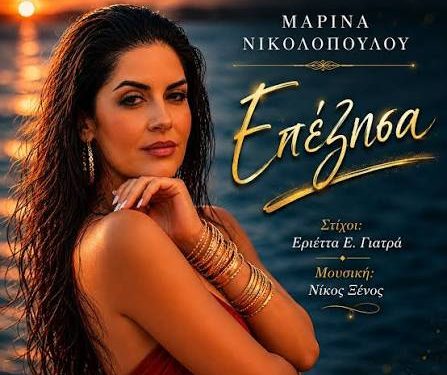 Συνέντευξη: Η Μαρίνα Νικολοπούλου παρουσιάζει στο evitanews.gr το νέο της τραγούδι «Επέζησα»