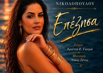 Η Μαρίνα Νικολοπούλου παρουσιάζει το νέο της  τραγούδι με τίτλο «Επέζησα»