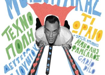 Ο Πάνος Μουζουράκης συναντά τον Μανώλη Φάμελλο σε «Ένα Μεγάλο Φωτεινό Καλοκαίρι»