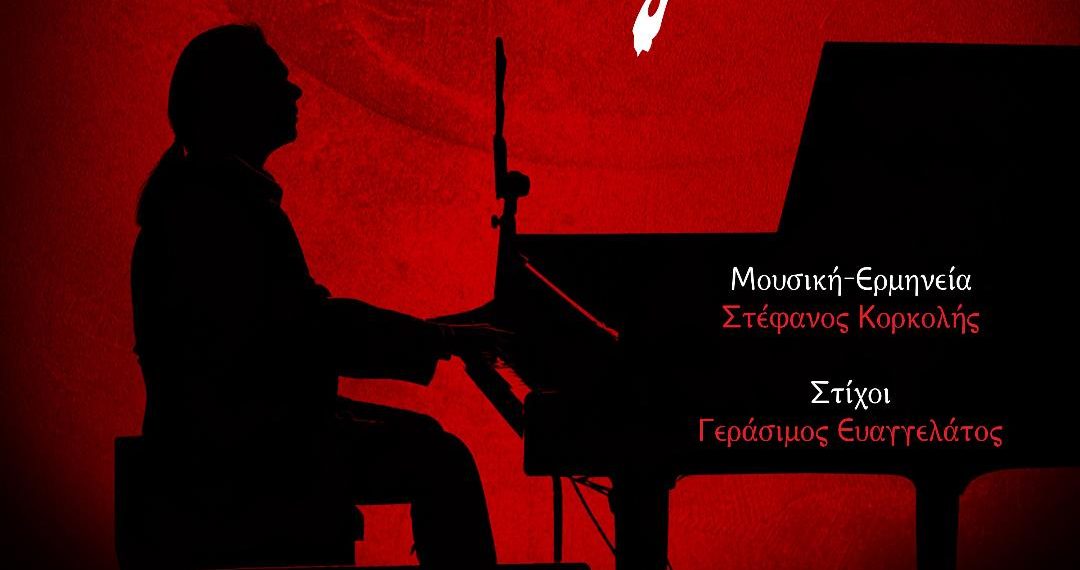 ΣΤΕΦΑΝΟΣ ΚΟΡΚΟΛΗΣ «ΟΣΑ ΕΓΙΝΑΝ» Νέα κυκλοφορία!