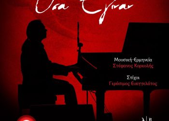 ΣΤΕΦΑΝΟΣ ΚΟΡΚΟΛΗΣ «ΟΣΑ ΕΓΙΝΑΝ» Νέα κυκλοφορία!
