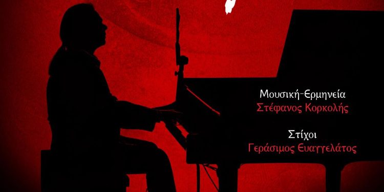ΣΤΕΦΑΝΟΣ ΚΟΡΚΟΛΗΣ «ΟΣΑ ΕΓΙΝΑΝ» Νέα κυκλοφορία!