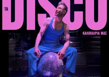 Πατήστε PLAY… και το καλοκαίρι γίνεται DISCO με το νέο album του Κωνσταντίνο Χριστοφόρου!
