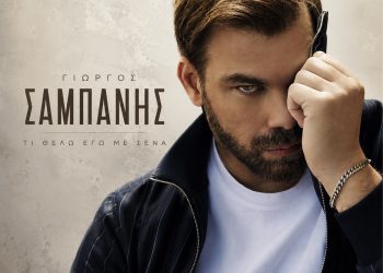 Ο Γιώργος Σαμπάνης παρουσιάζει το «Τι Θέλω Εγώ Με Σένα»,