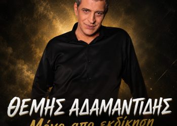 «Μόνο Από Εκδίκηση»: Η νέα δυνατή μουσική πρόταση του Θέμη Αδαμαντίδη