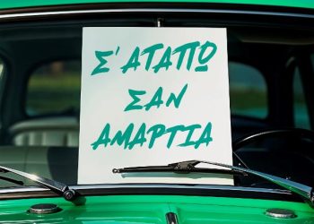 Το «Σ’ Αγαπώ Σαν Αμαρτία» επιστρέφει: Ο Γιάννης Πλούταρχος δίνει νέα ζωή σε μια θρυλική λαϊκή επιτυχία