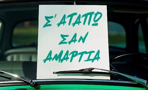 Το «Σ’ Αγαπώ Σαν Αμαρτία» επιστρέφει: Ο Γιάννης Πλούταρχος δίνει νέα ζωή σε μια θρυλική λαϊκή επιτυχία