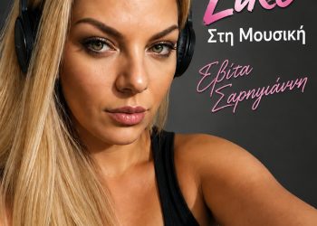 Like Στη Μουσική με την Εβίτα Σαρηγιάννη: Από τον Έβρο μέχρι την Κρήτη, η μουσική που μας ενώνει!