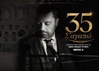 Γιώργος Θεοφάνους – «35 Σ’ Αγαπώ» (Μέρος Α’) Live album από το Ωδείο Ηρώδου Αττικού