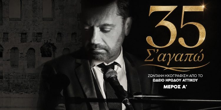 Γιώργος Θεοφάνους – «35 Σ’ Αγαπώ» (Μέρος Α’) Live album από το Ωδείο Ηρώδου Αττικού