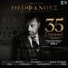 Γιώργος Θεοφάνους – «35 Σ’ Αγαπώ» (Μέρος Α’) Live album από το Ωδείο Ηρώδου Αττικού