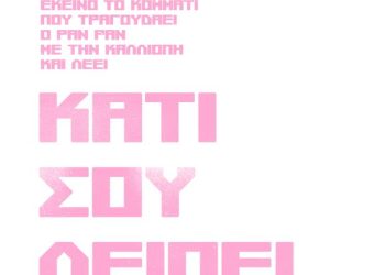 Ο PAN PAN ΕΠΙΣΤΡΕΦΕΙ ΜΕ ΤΟ ΝΕΟ ΤΟΥ ΚΟΜΜΑΤΙ ΚΑΙ ΠΑΡΑΣΥΡΕΙ ΓΙΑ ΑΚΟΜΗ ΜΙΑ ΦΟΡΑ ΜΥΑΛΟ ΚΑΙ ΣΩΜΑ