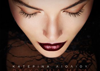 Κατερίνα Λιόλιου – «Παγκόσμια Μέρα Tου Ψεύτη»
