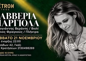 Η Σαββέρια Μαργιολά στο Metron Stage Σάββατο 21 Νοεμβρίου